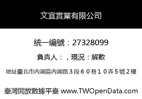 文宜實業有限公司