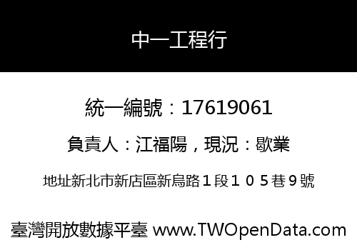 中一工程行