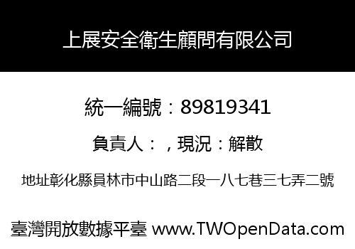 上展安全衛生顧問有限公司