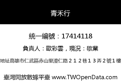 青禾行