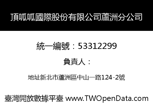 頂呱呱國際股份有限公司蘆洲分公司