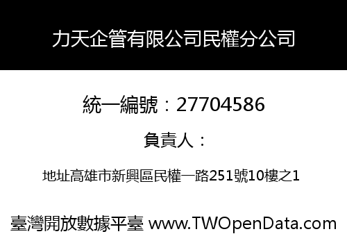 力天企管有限公司民權分公司