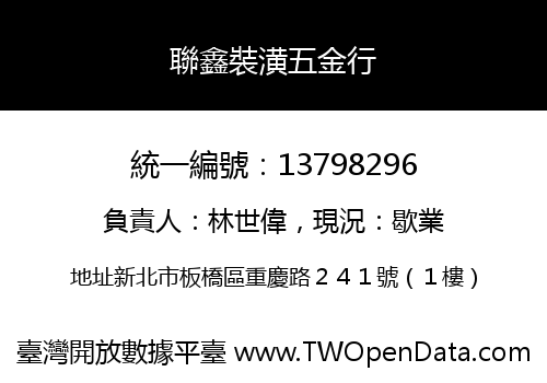 聯鑫裝潢五金行