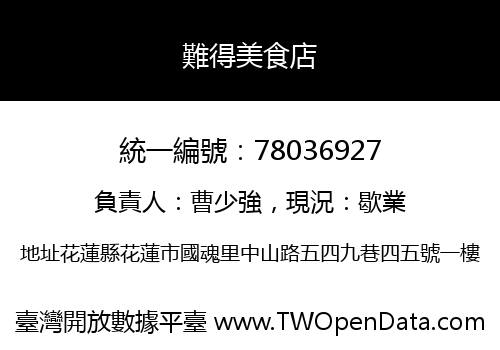 難得美食店