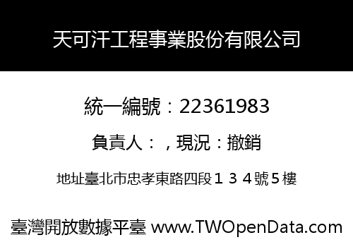 天可汗工程事業股份有限公司