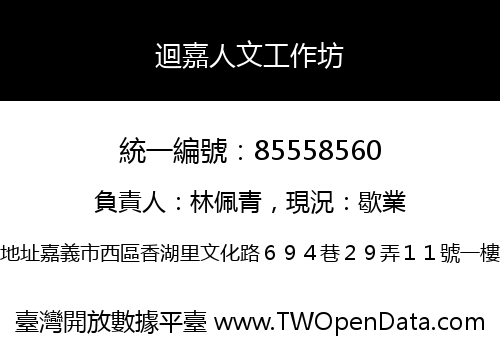 迴嘉人文工作坊