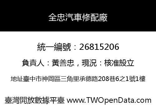 全忠汽車修配廠