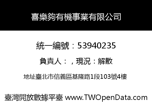 喜樂夠有機事業有限公司