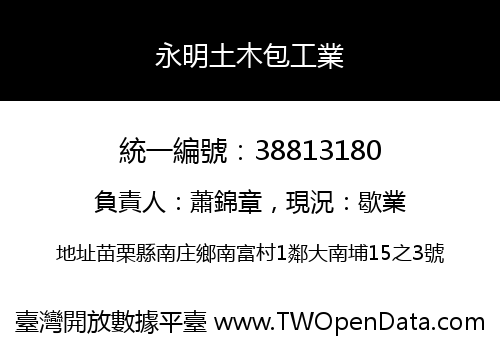永明土木包工業
