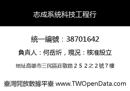 志成系統科技工程行