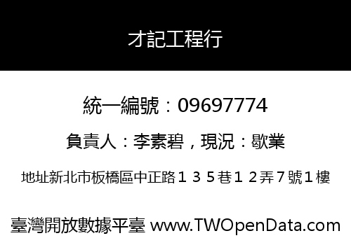 才記工程行