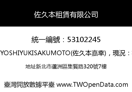 佐久本租賃有限公司