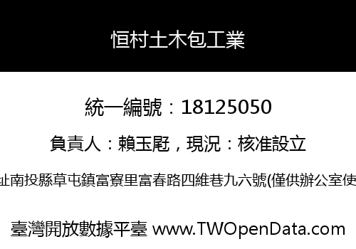 恒村土木包工業