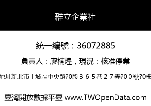 群立企業社
