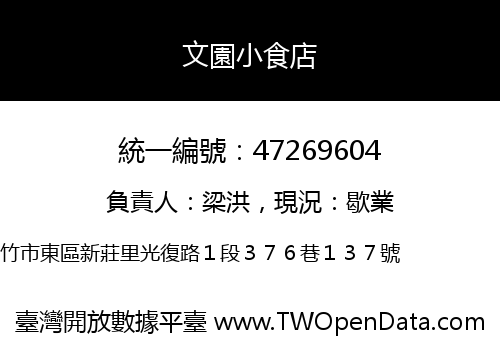 文園小食店