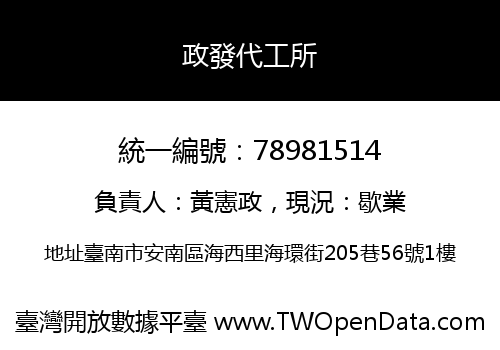 政發代工所