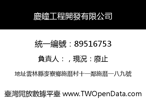 慶鐘工程開發有限公司