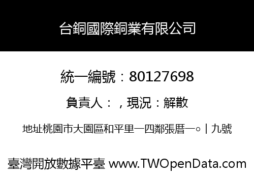 台銅國際銅業有限公司