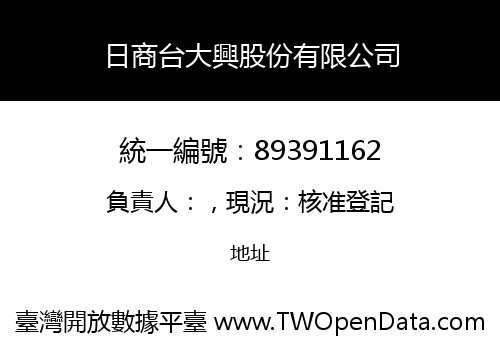 日商台大興股份有限公司