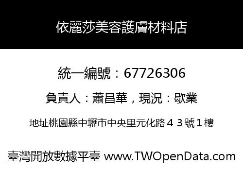 依麗莎美容護膚材料店