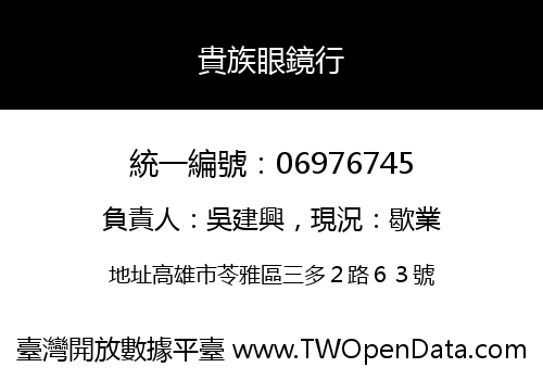 貴族眼鏡行