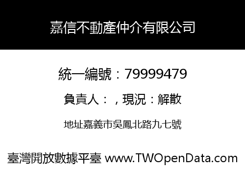 嘉信不動產仲介有限公司