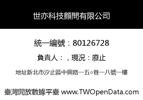 世亦科技顧問有限公司