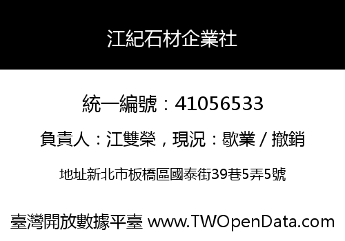 江紀石材企業社