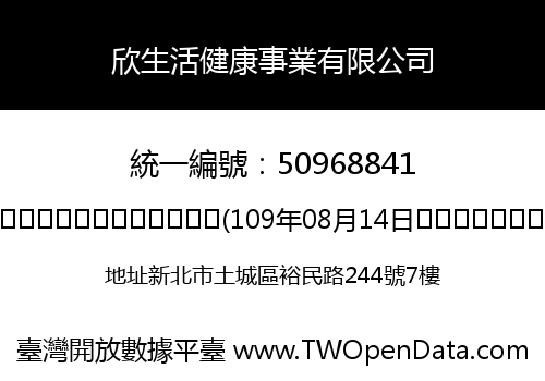 欣生活健康事業有限公司