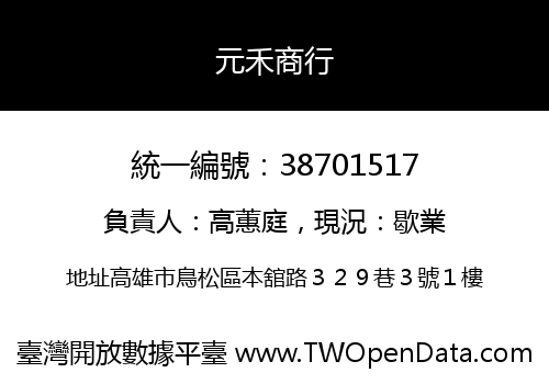 元禾商行