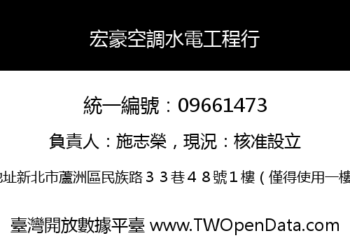 宏豪空調水電工程行