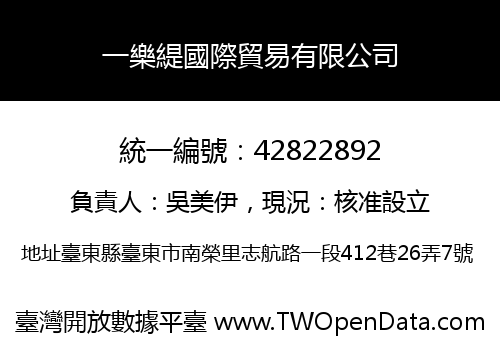 一樂緹國際貿易有限公司
