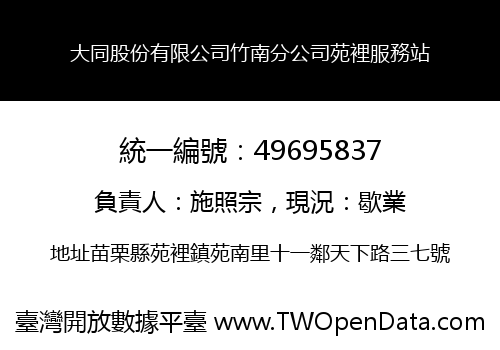 大同股份有限公司竹南分公司苑裡服務站
