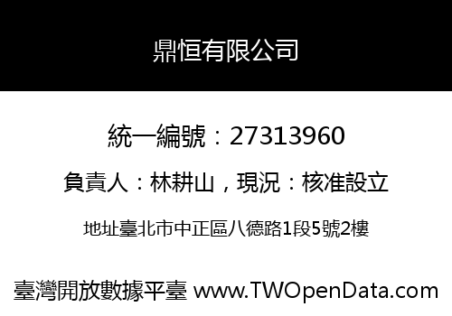 鼎恒有限公司