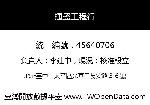 捷盛工程行