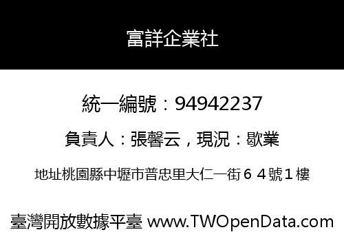 富詳企業社