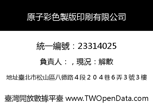 原子彩色製版印刷有限公司