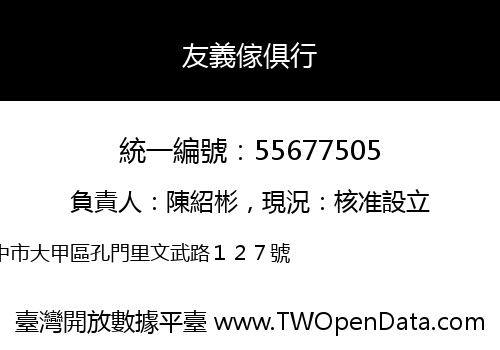 友義傢俱行
