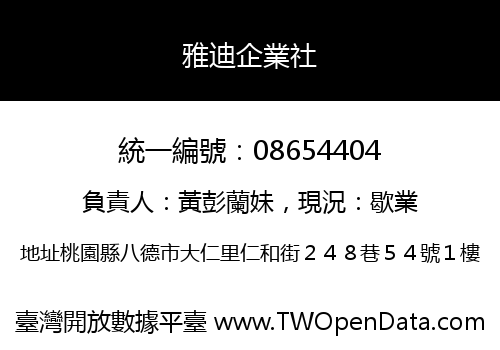 雅迪企業社