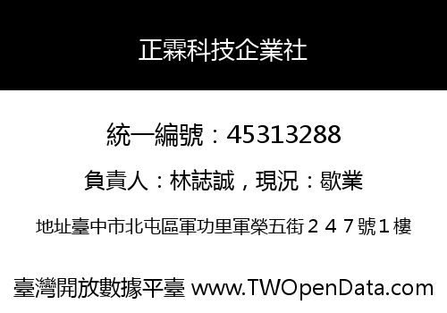 正霖科技企業社