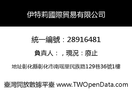 伊特莉國際貿易有限公司