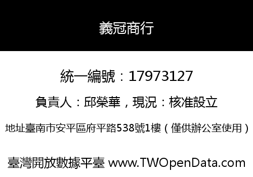 義冠商行