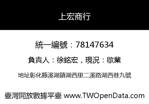 上宏商行