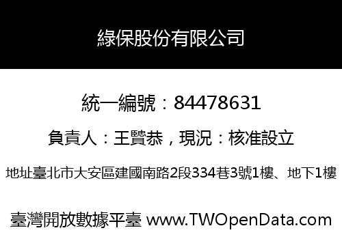 綠保股份有限公司