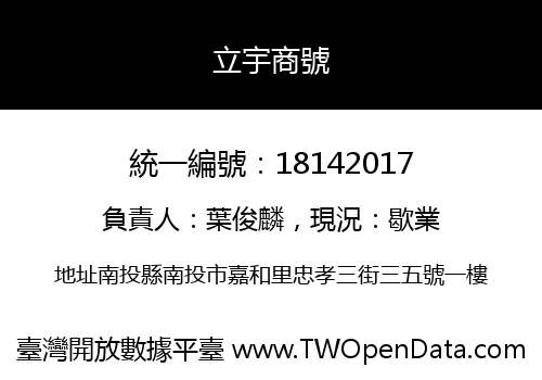 立宇商號