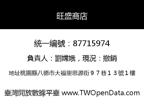 旺盛商店