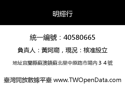 明輝行