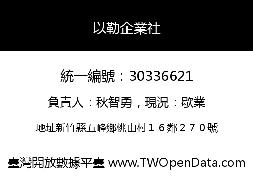 以勒企業社