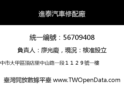 進泰汽車修配廠