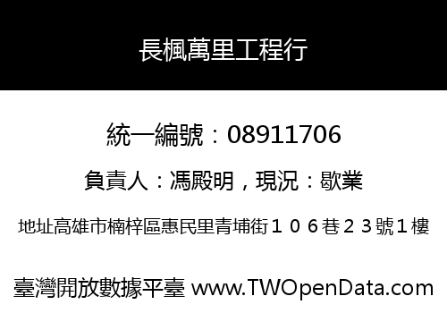 長楓萬里工程行